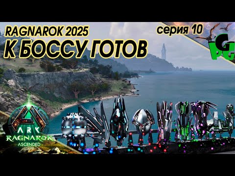 Видео: Акрокантозавр Геликоприон ИМБА АРКа Артефакты на Босса собраны сер10 #arksurvivalascended #ragnarok