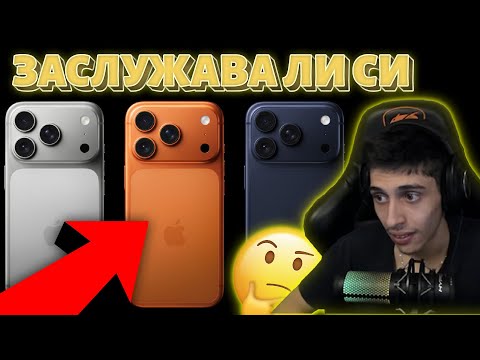 Видео: МНЕНИЕТО МИ за IPHONE 17 PRO и PRO MAX!