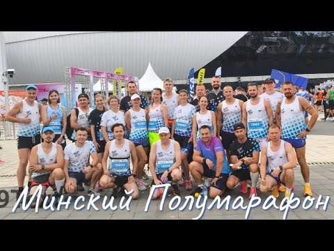 Видео: Минский Полумарафон 2025