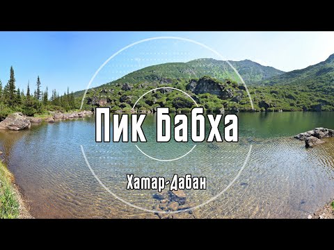 Видео: Пик Бабха | Хамар-Дабан