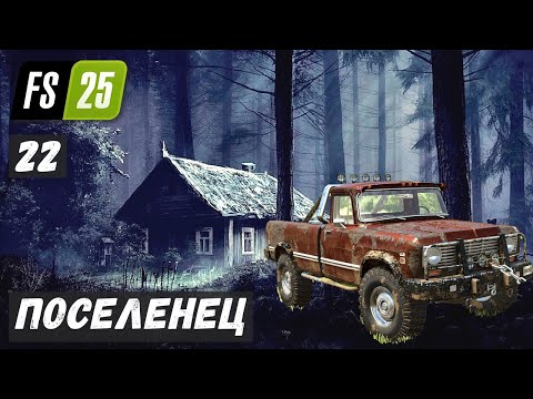 Видео: ПОСЕЛЕНЕЦ в FS 25 - ПОЛИВ ОГОРОДА.  Работа на ПИЛОРАМЕ.  ЛЕСОЗАГОТОВКА # 22