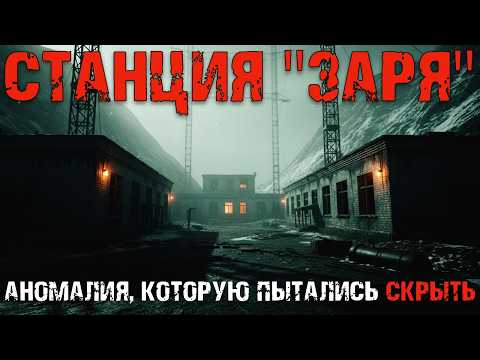 Видео: Станция «Заря», 1983: Аномалия, которую пытались скрыть