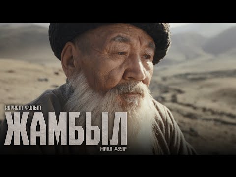 Видео: ЖАМБЫЛ. ЖАҢА ДӘУІР | Ресми трейлер | Фильм 2024