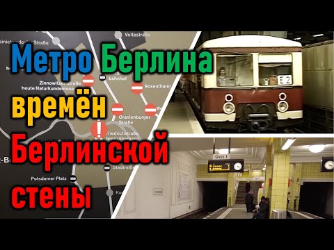 Видео: Берлин вновь разделила стена - в метро. Станции-призраки. У-бан и С-бан времён холодной войны.