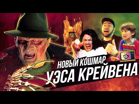Видео: Кошмар на улице Вязов 7: Новый Кошмар Уэса Крэйвена [tea and see обзор]