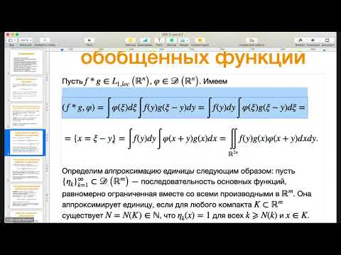 Видео: Занятие по УЧП: "Свёртка обобщённых функций"