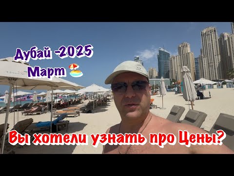 Видео: Как вам Цены на Пляже, в Магазинах и Ресторанах в Дубае❓