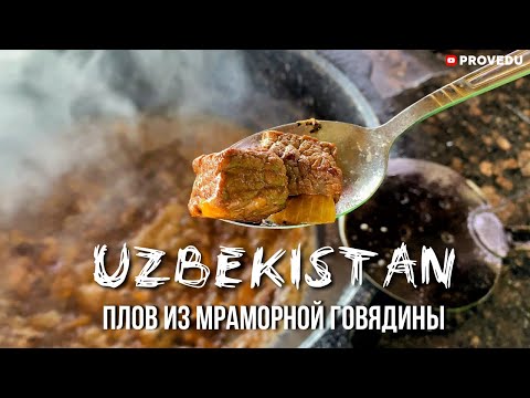 Видео: Узбекский плов из мраморной говядины KazBeef + Розыгрыш. Узбекистан 2021. Ташкент. Provedu