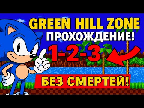 Видео: Прохождение Sonic the Hedgehog 1, Green hill Zone
