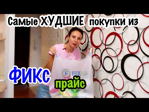 Видео: МОИ ХУДШИЕ ПОКУПКИ ФИКС ПРАЙС!!!/НЕ ТРАТЬТЕ ДЕНЬГИ НАПРАСНО/ТЕСТИРУЮ ТОВАРЫ ИЗ ФИКС ПРАЙС