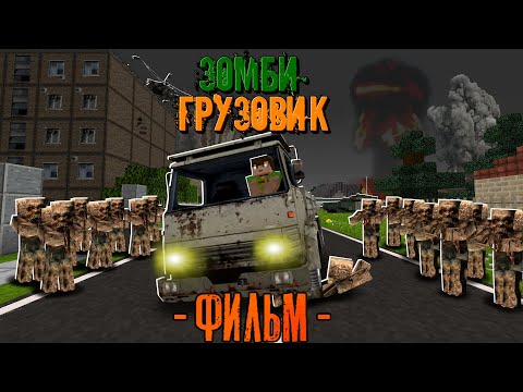Видео: 100 ДНЕЙ НА СТАРОМ ГРУЗОВИКЕ В ЗОМБИ АПОКАЛИПСИСЕ! Зомби Грузовик Фильм (Все серии сразу)