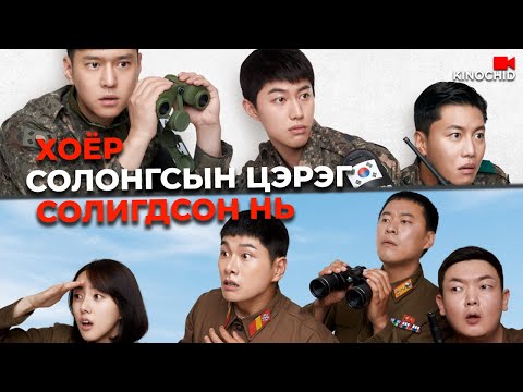 Видео: #kino Аз, инээд, цэргийн халз тулаан! 🎯 6/45 (2022) ⭐