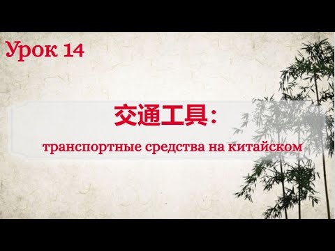 Видео: Урок 14. 交通工具：названия транспортных средств на китайском языке.