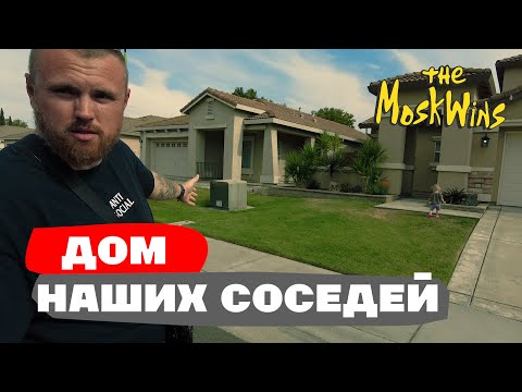 Видео: ИДЕАЛЬНЫЙ ДОМ В США ► OPEN HOUSE ► В ГОСТЯХ У НАШИХ АМЕРИКАНСКИХ СОСЕДЕЙ