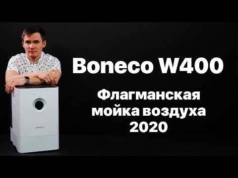 Видео: Boneco W400. Мойка воздуха Бонеко В400 - обзор.