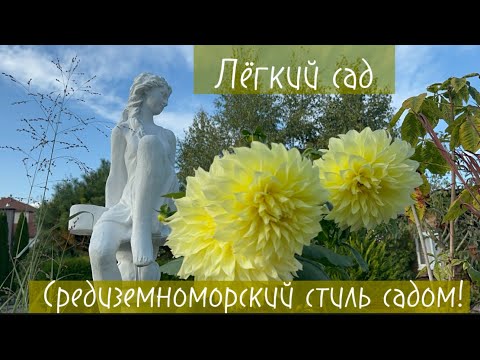 Видео: Лёгкий сад для меня 👀это мой сад! Средиземноморский стиль и нотки других стилей  в моём саду!