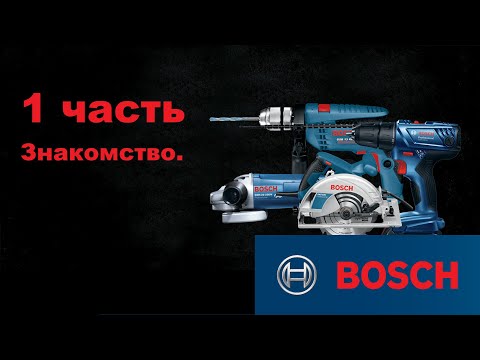 Видео: BOSCH 1 часть. Знакомство.