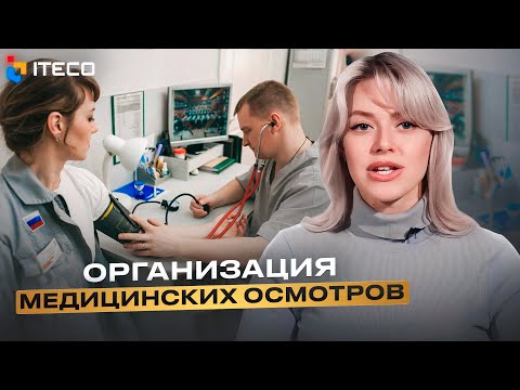 Видео: Организация медицинских осмотров