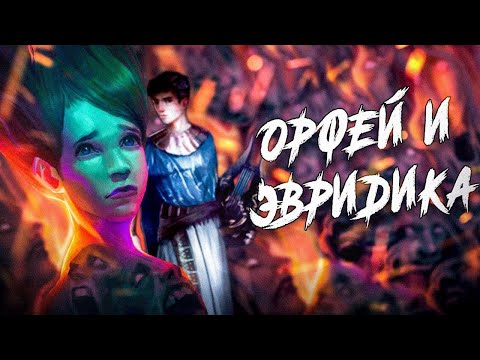 Видео: Орфей и Эвридика - история отчаянной любви