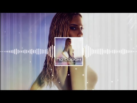 Видео: ANNA ASTI - По Барам (DJ Safiter Remix)