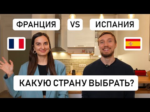 Видео: ИСПАНИЯ ИЛИ ФРАНЦИЯ, КАКУЮ СТРАНУ ВЫБРАТЬ? // Сравниваем страны для потенциального переезда