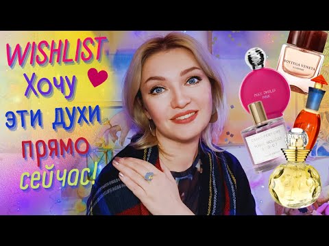 Видео: 🫠​ Парфюмерные хотелки!🥰​Люблю! Мой Вишлист💖​Ваниль, фрукты,специи💖​