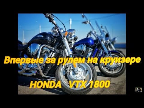 Видео: Honda VTX 1800 впервые за рулем/любительский тестдрайв