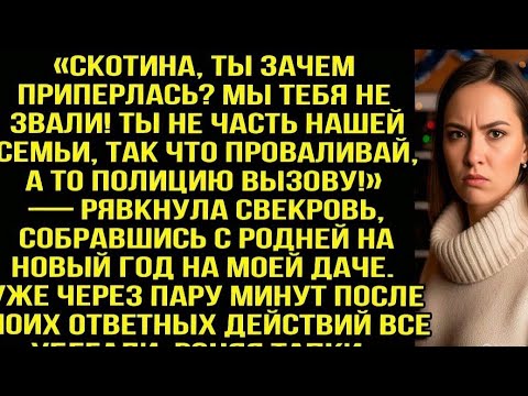 Видео: «Скoтина, ты зачем приперлась? Мы тебя не звали! Ты не часть семьи, проваливай!» — рявкнула свекровь