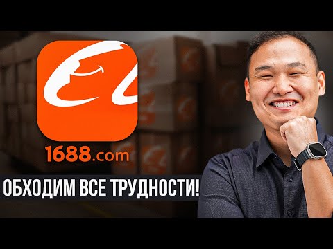 Видео: Самая ПОЛНАЯ Инструкция по сайту 1688! Товары из Китая (2024)