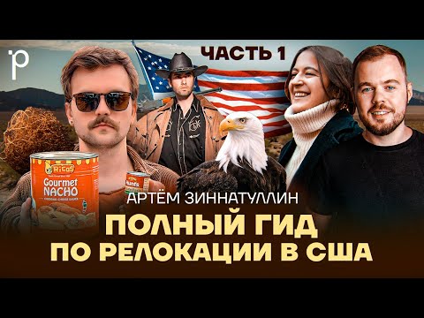 Видео: Релокация в США, часть 1 | Безопасность, оружие, визы и медицина | Podlodka Podcast #398