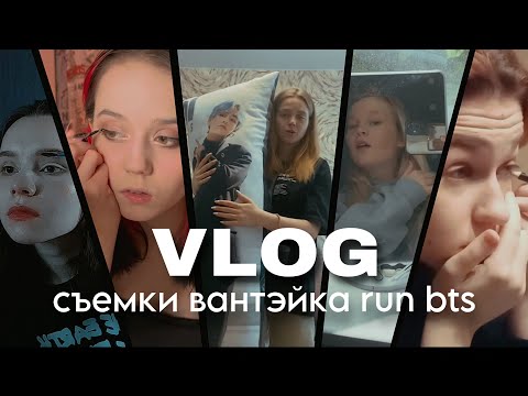 Видео: VLOG: съемка вантейка RUN BTS