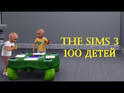 Видео: The Sims 3 - Челлендж 100 детей #40