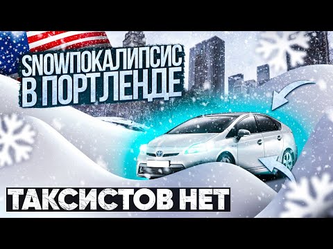 Видео: Снежный апокалипсис в Портланде, в приложениях такси машин нет!