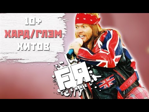 Видео: 10+ Хитов Глэма И Харда, Которые ДОЛЖЕН ЗНАТЬ КАЖДЫЙ!