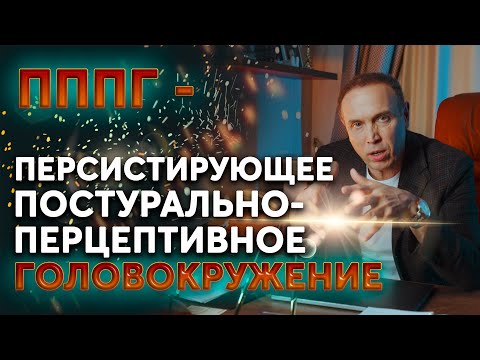 Видео: Персистирующее постурально-перцептивное головокружение. Что делать при головокружении?