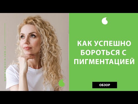 Видео: Пигментация на лице как избавиться – корейская косметика от пигментных пятен Cos De Baha (обзор)