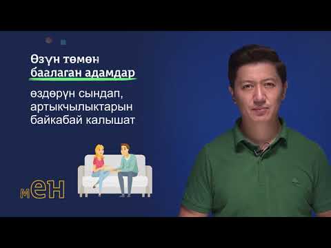 Видео: 8-11 класс | Сергек жашоо образы | Кантип өзүңүздү өнүктүрүп, ишенимдүү боло аласыз