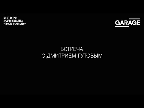 Видео: Atrist talk: Дмитрий Гутов