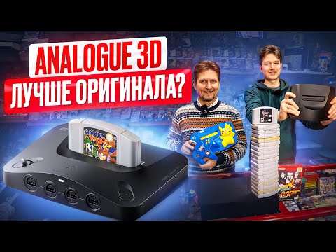 Видео: Analogue 3D - Nintendo 64 на максималках в Нижегородском Магазине Денди