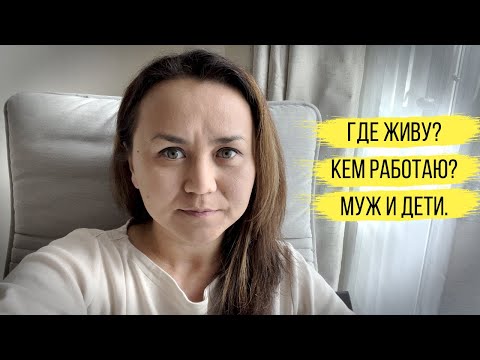 Видео: Q&A: Как я зарабатываю, где мой муж, где я живу