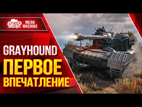 Видео: GRAYHOUND - ПЕРВОЕ ВПЕЧАТЛЕНИЕ ● Оборудование, Модернизация и Как играть ● ЛучшееДляВас