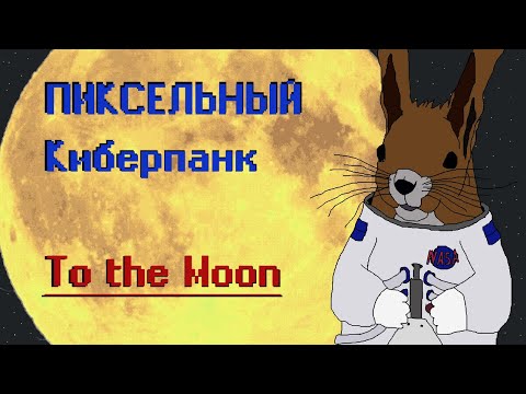 Видео: Полностью правдивый сюжет To the moon