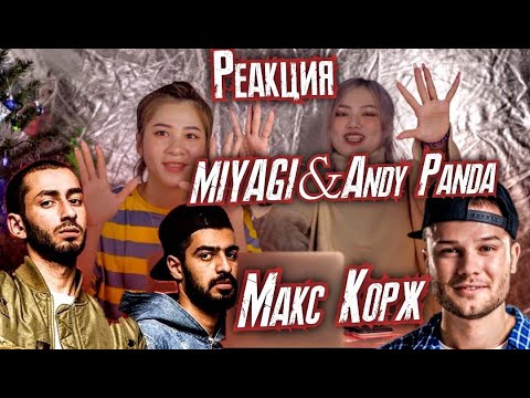 Видео: Иностранцы слушают: MIYAGI & ANDY PANDA - НЕ ЖАЛЕЯ и МАКС КОРЖ - ЭНДОРФИН. Реакция азиатов 2020-2021