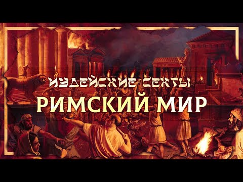 Видео: Иудейские секты и Римский мир | Глеб Таргонский и Кирилл Карпов