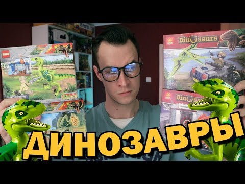 Видео: Китайские LEGO динозавры. Стоит ли покупать?