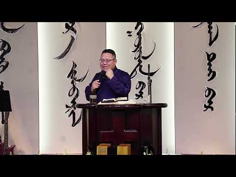 Видео: Үүрдийн гэгээ  чуулан ( 2025.11.09) номлогч Г.Түмэнбаяр