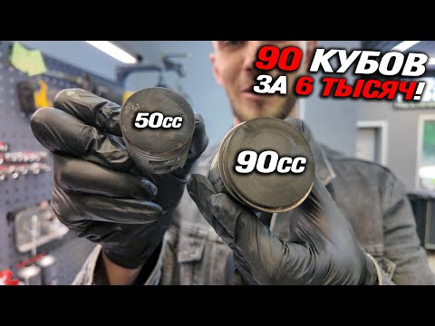 Видео: Поставил дешёвые 90 кубов в Дио! Самая лютая китайская ЦПГ!