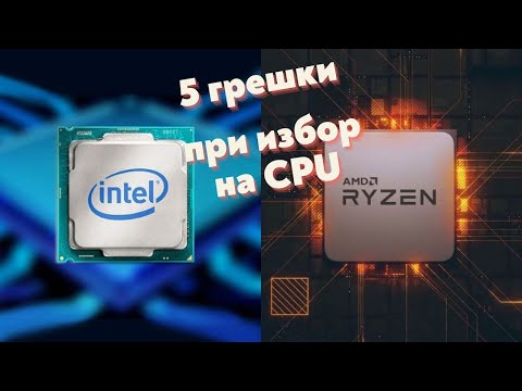 Видео: ПЕТ МАСОВИ ГРЕШКИ при избор на процесор AMD или Intel