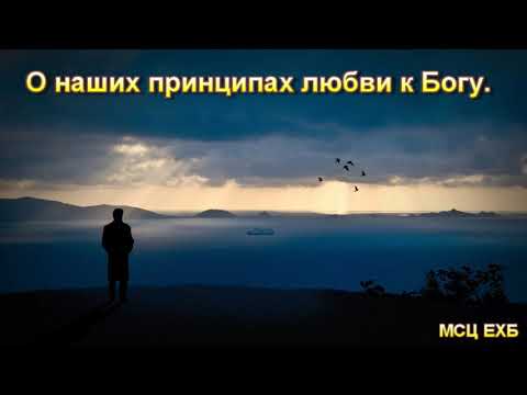 Видео: О наших принципах любви к Богу. В. М. Хорев. МСЦ ЕХБ.