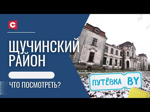 Видео: Самый жуткий дворец в Беларуси! | Что скрывает секретный бункер №77? | Путёвка BY
